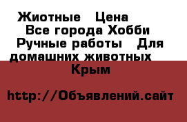 Жиотные › Цена ­ 50 - Все города Хобби. Ручные работы » Для домашних животных   . Крым